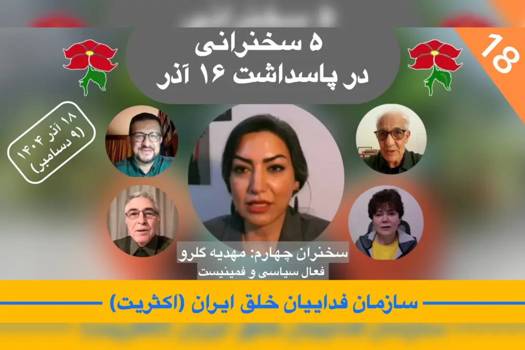 تحلیل هفته ۱۸ در پاسداشت ۱۶ آذر، مهدیه گلرو