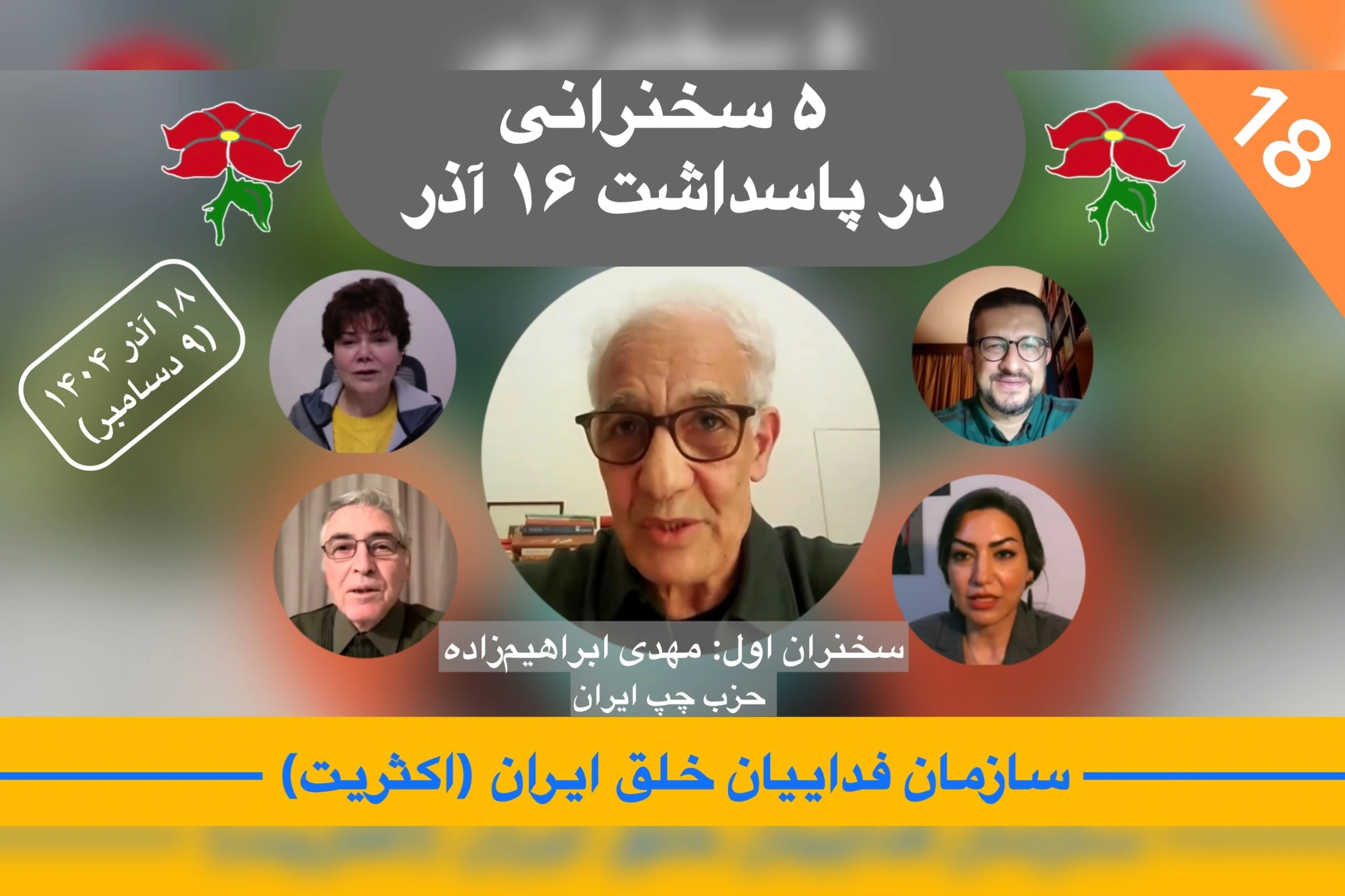 تحلیل هفته ١٨ در پاسداشت ١۶ آذر، مهدی ابراهیم‌زاده