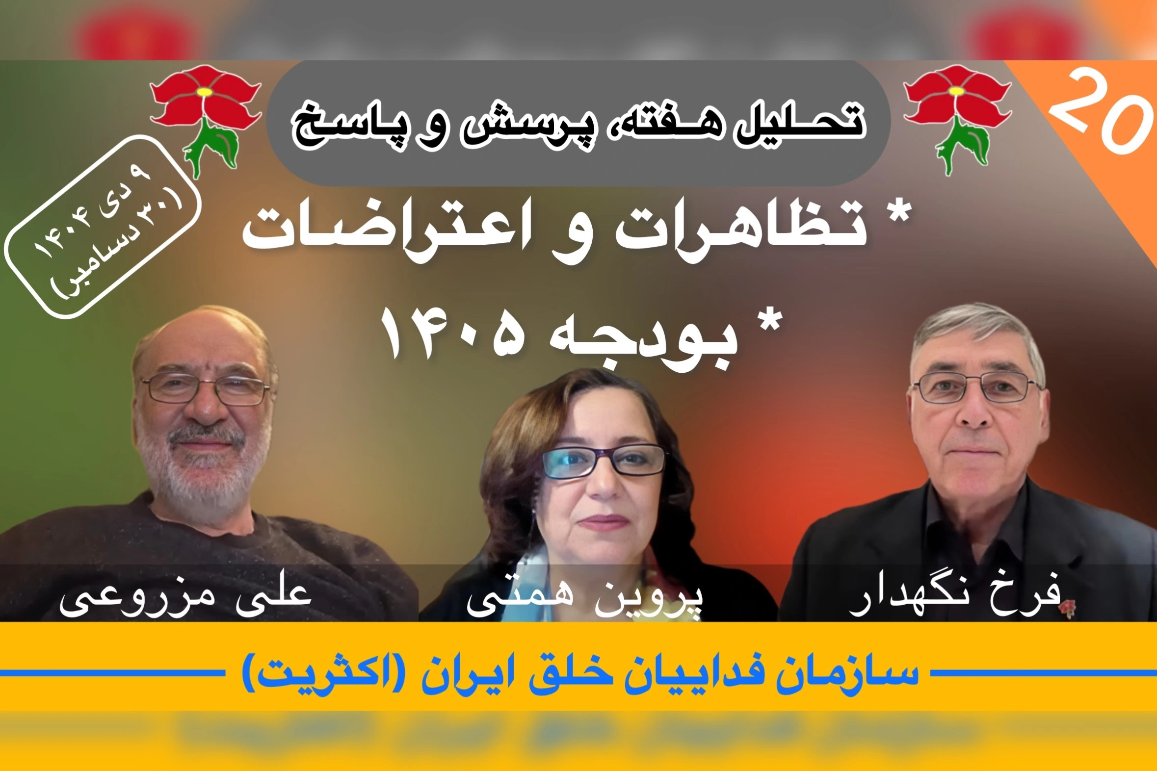 تحلیل هفته فرخ نگهدار علی مزروعی پروین همتی