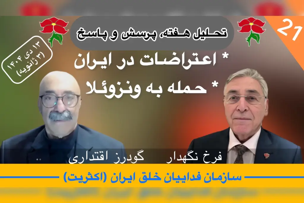 تحلیل هفته (فوق‌العاده) فرخ نگهدار گودرز اقتداری