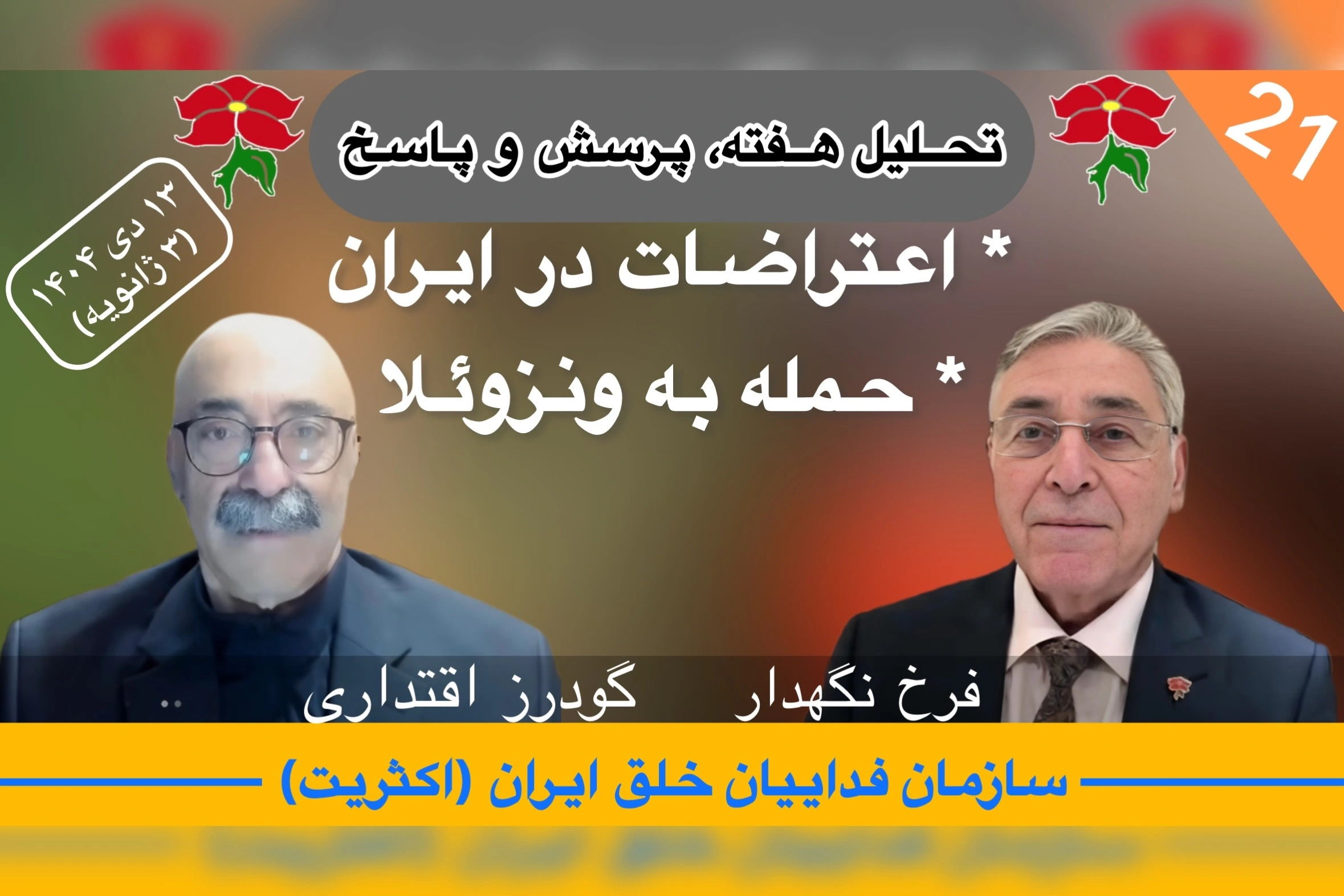 تحلیل هفته (فوق‌العاده) فرخ نگهدار گودرز اقتداری