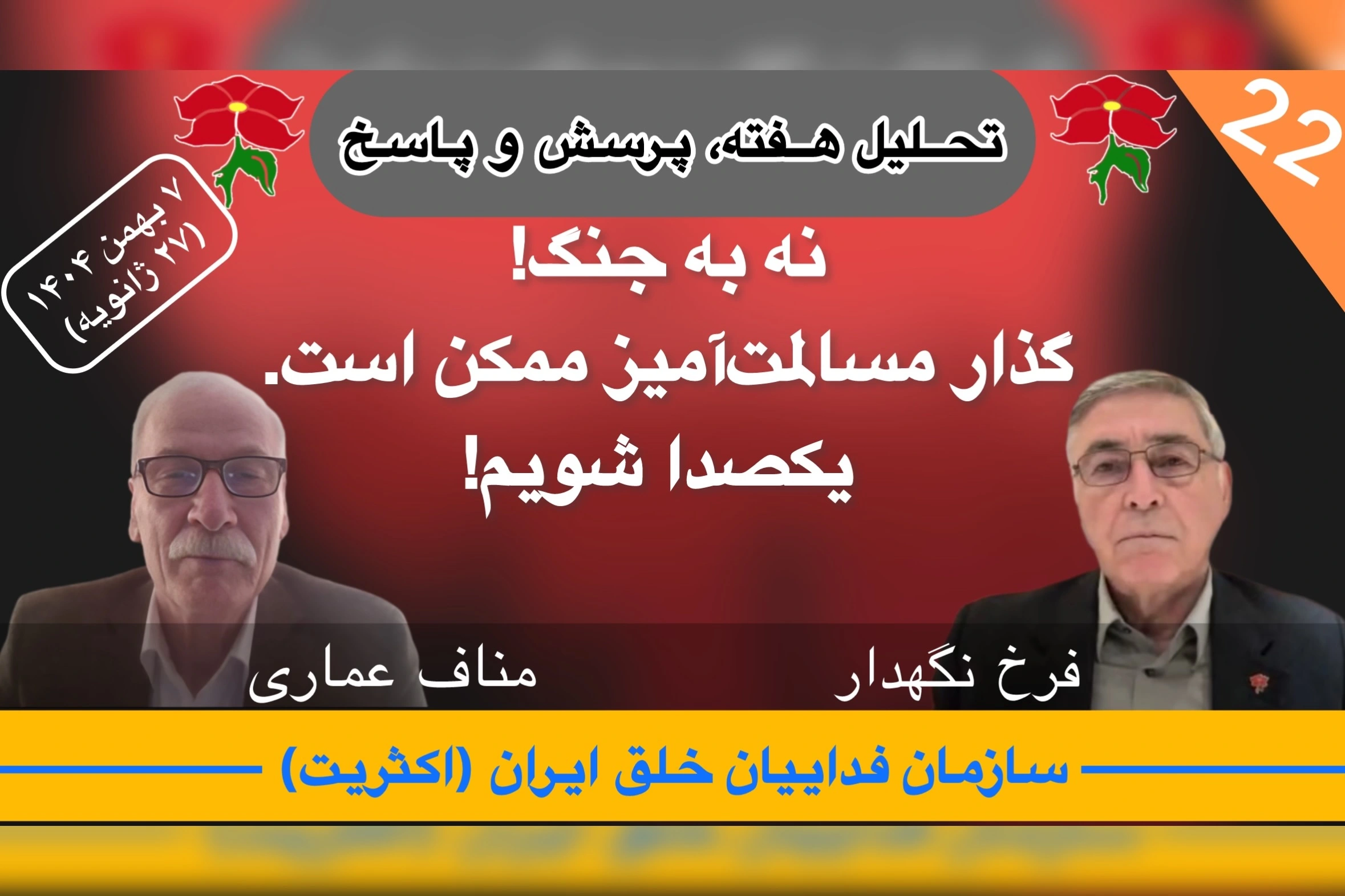 تحلیل هفته ٢٢ فرخ نگهدار مناف عماری