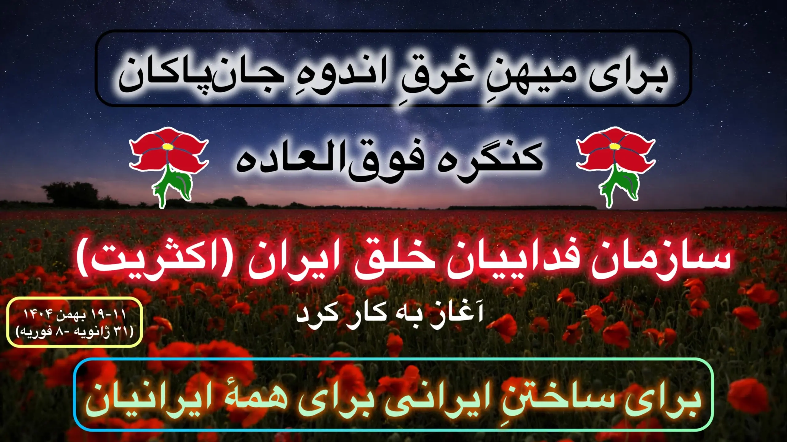 کنگره ٢١ (فوق‌العاده)