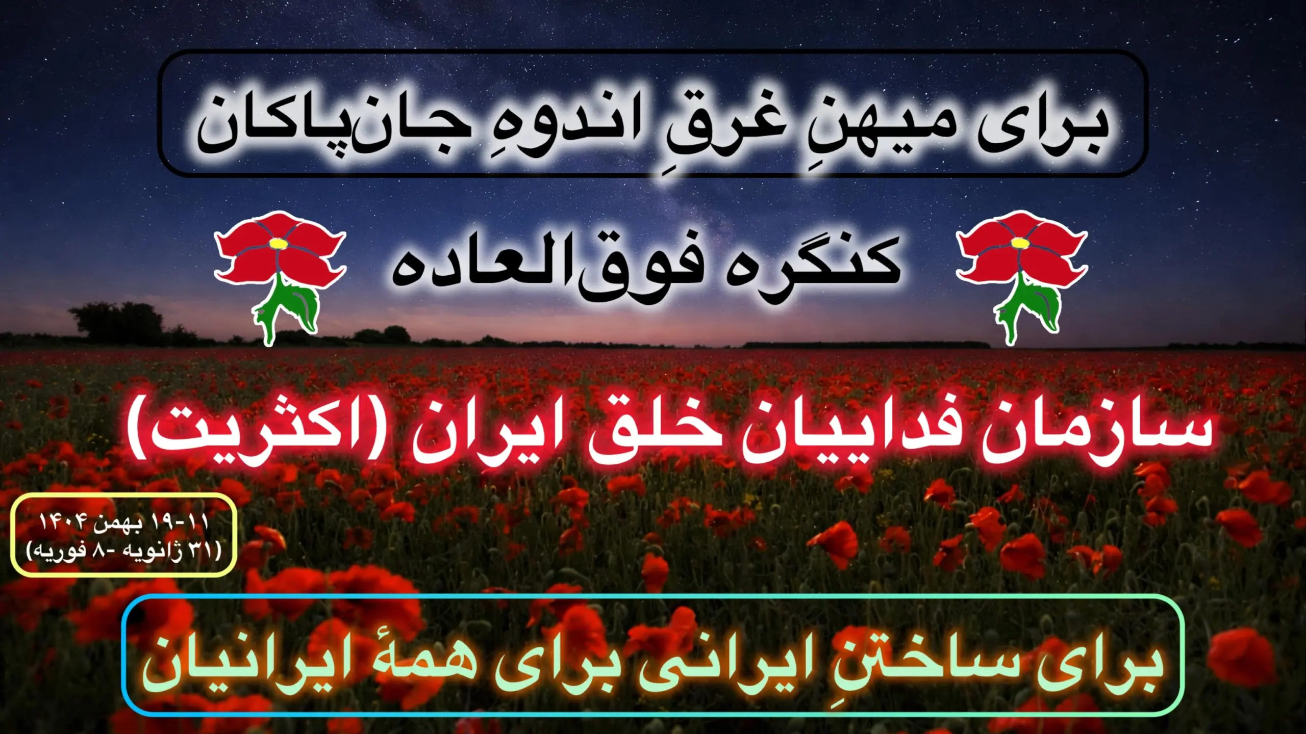 نشست سیاسی کنگره فوق‌العاده سازمان