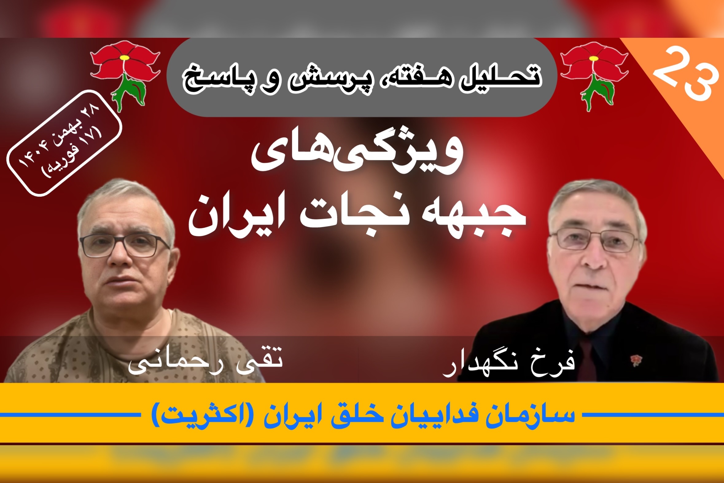 تحلیل هفته ٢٣ فرخ نگهدار تقی رحمانی