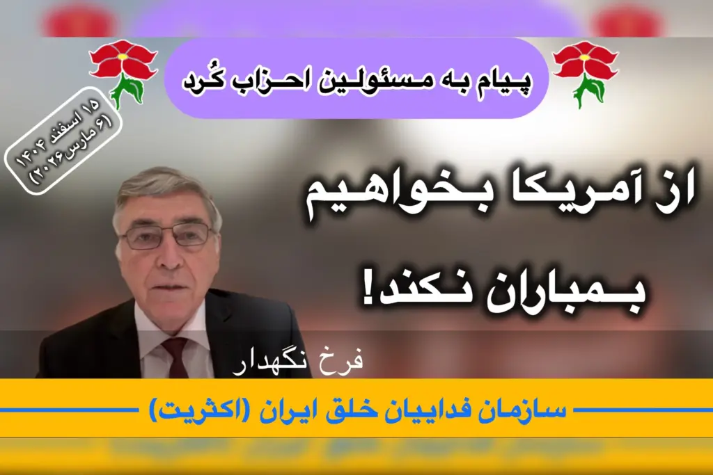 پیام احزاب کرد فرخ نگهدار