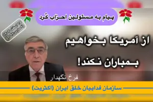 پیام احزاب کرد فرخ نگهدار