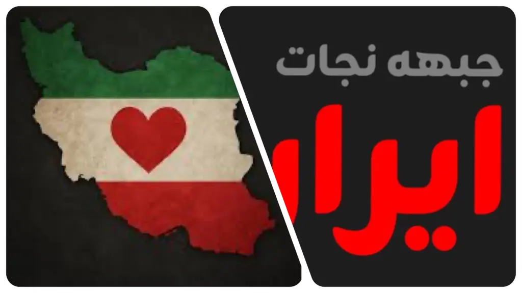 جبهه نجات ابران