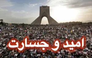 امید و جسارت میدان آزادی