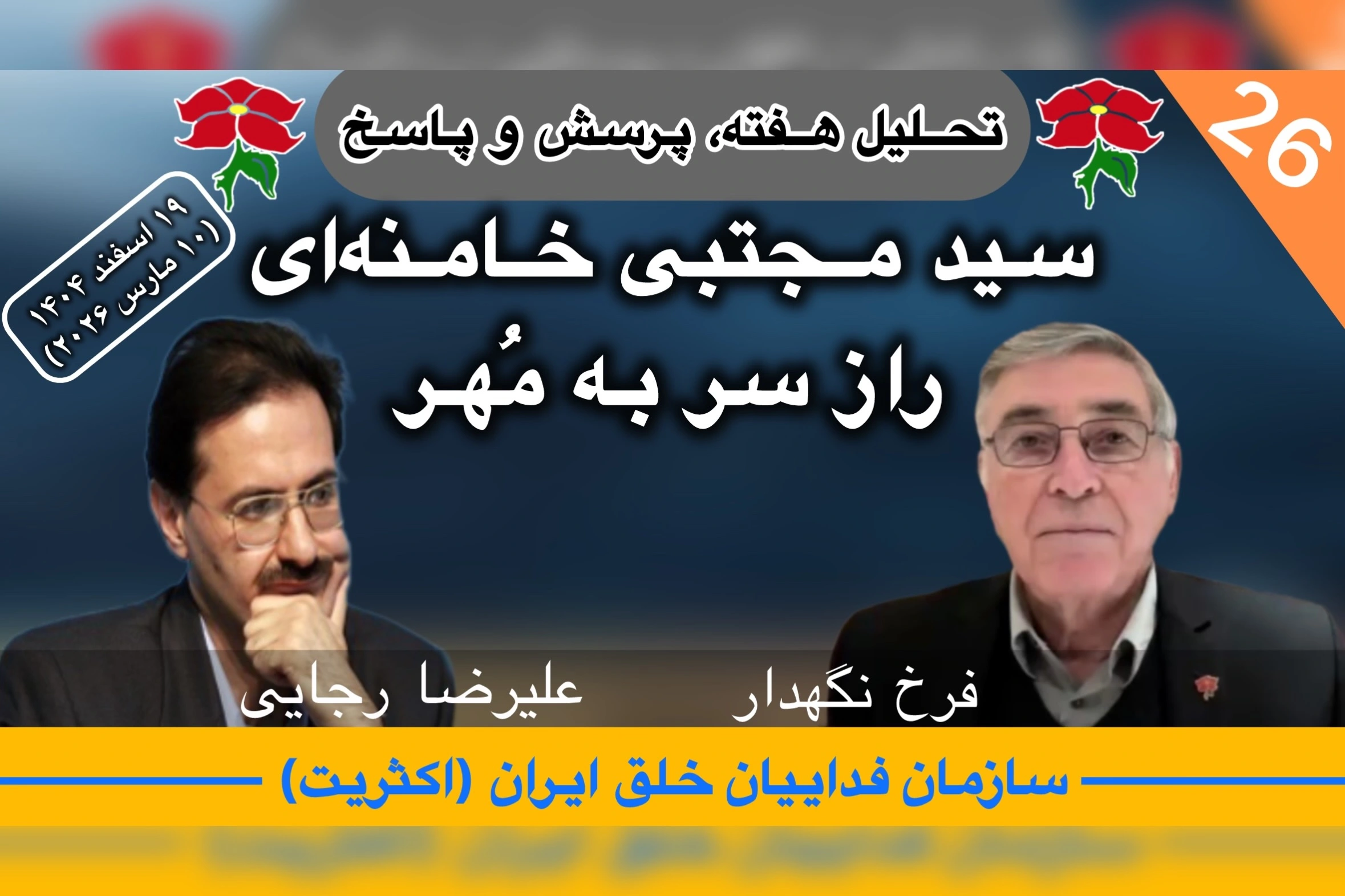 تحلیل هفته علیرضا رجایی فرخ نگهدار