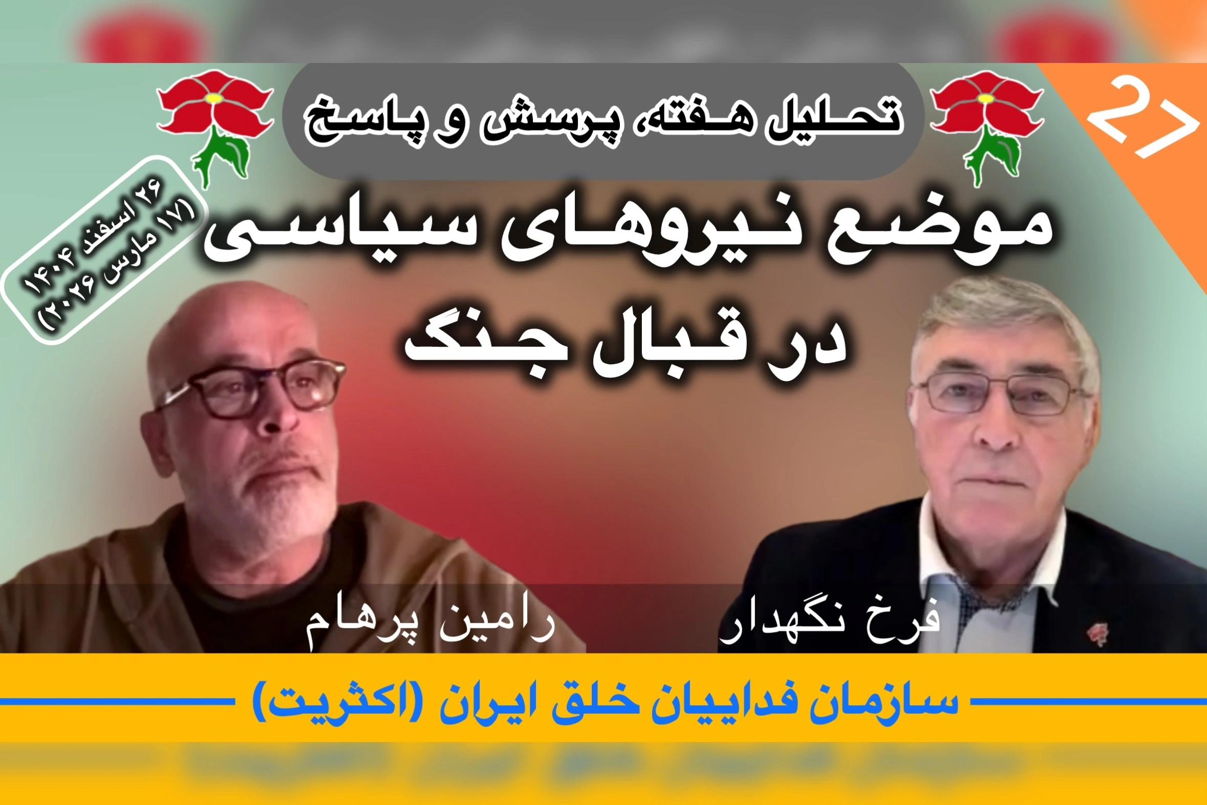 تحلیل هفته، فرخ نگهدار، رامین پرهام