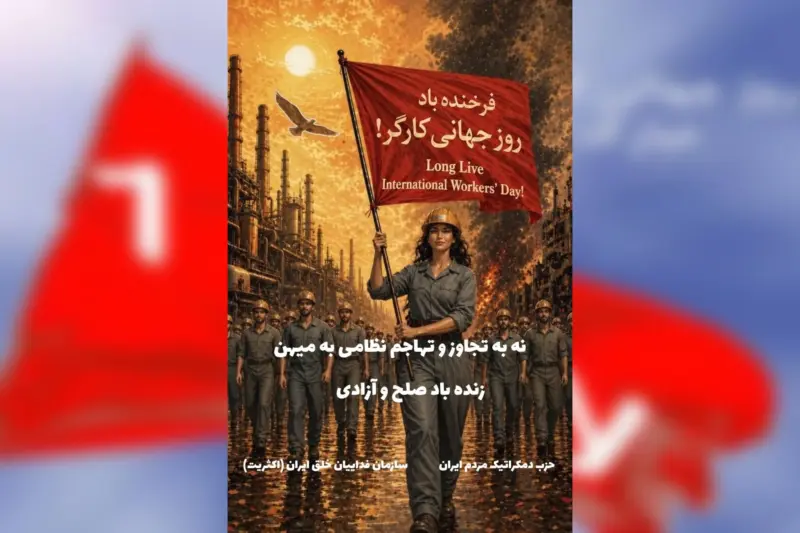 اول ماه مه، حزب دمکراتیک مردم ایران، سازمان فداییان خلق ایران (اکثریت)