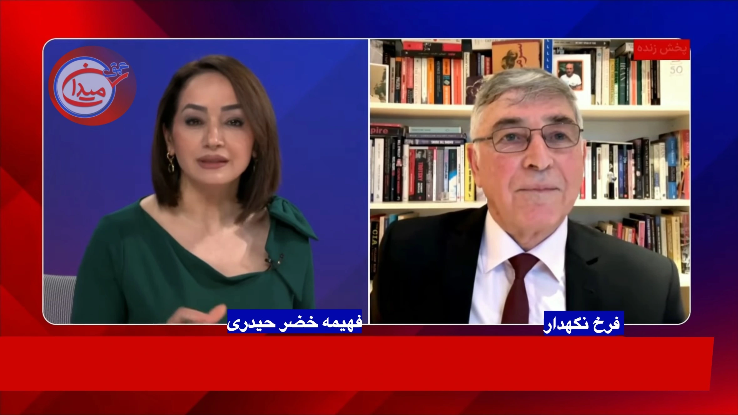 برنامه عمق میدان، فرخ نگهدار، فهیمه خضر حیدری