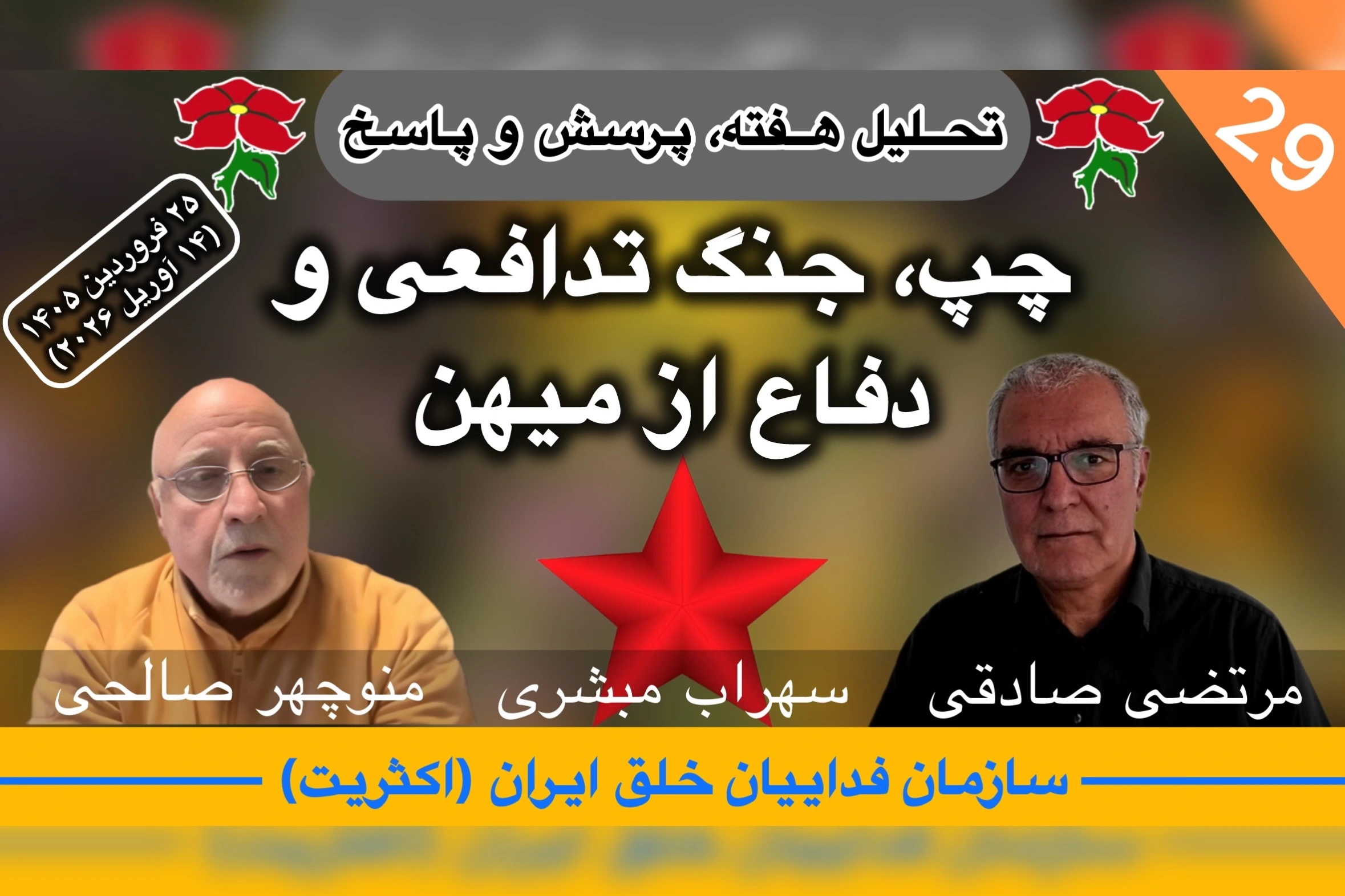 تحلیل هفته، منوچهر صالحی، سهراب مبشری، مرتضی صادقی