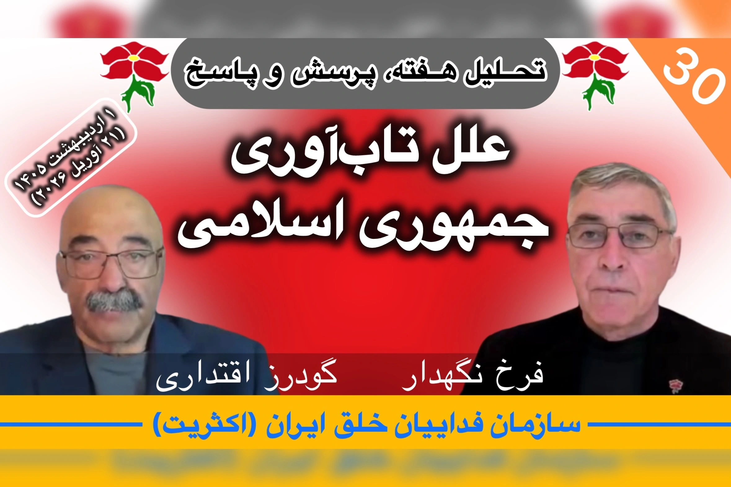 تحلیل هفته ٣٠، فرخ نگهدار، گودرز اقتداری