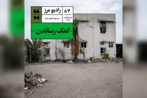 رادیو مرز ٨٧