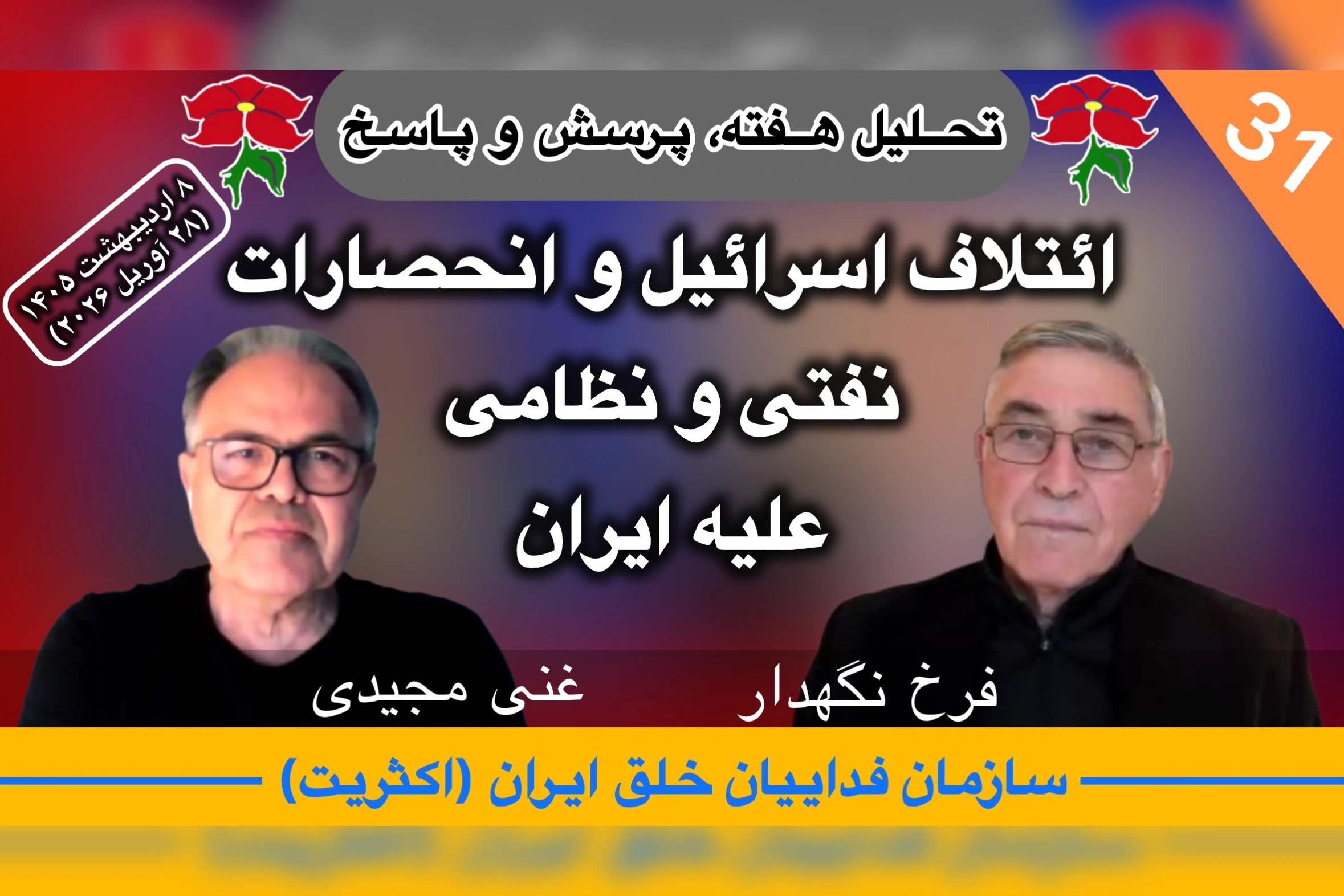 تحلیل هفته، فرخ نگهدار، غنی مجیدی