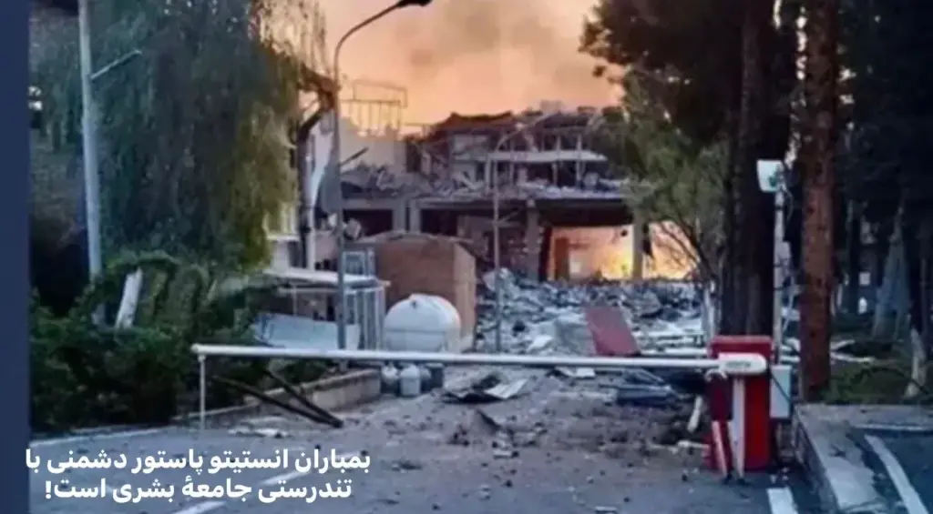 انستیتو پاستور