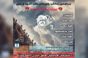 برنامه ٨ تیر حمید اشرف و یاران