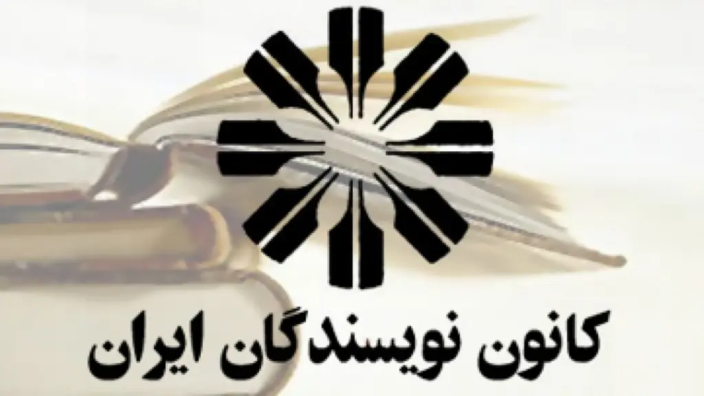 لوگو کانون نویسندگان ایران