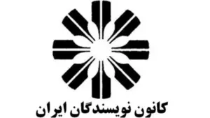 لوگو کانون نویسندگان ایران