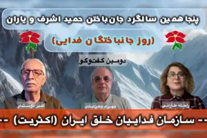 پنجاهمین سالگرد ٨ تیر، حمید اشرف، مصاحبه با اکبر دوستدار و راحله طارانی؛ مهرزاد وطن‌ابادی
