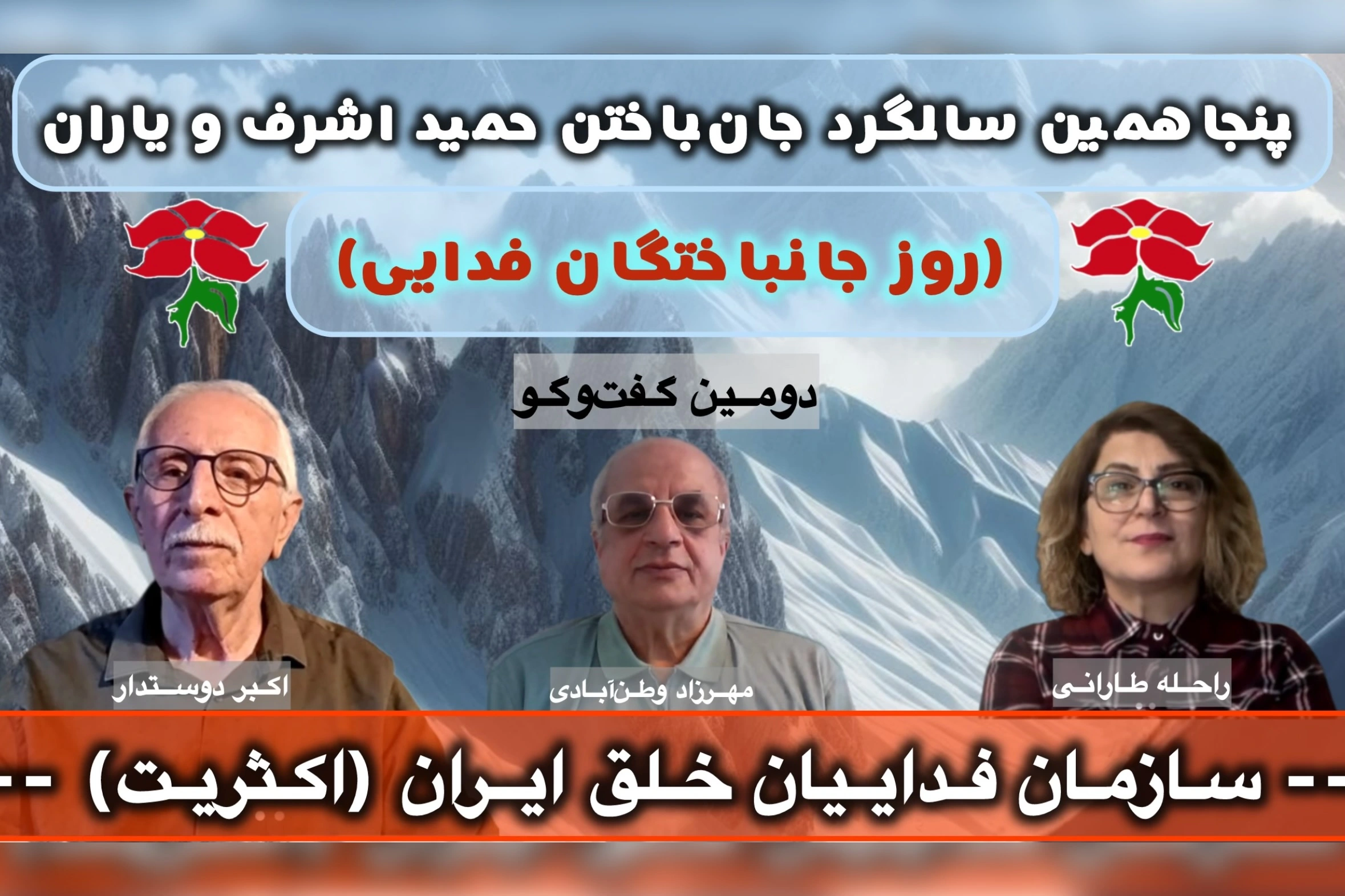 پنجاهمین سالگرد ٨ تیر، حمید اشرف، مصاحبه با اکبر دوستدار و راحله طارانی؛ مهرزاد وطن‌ابادی