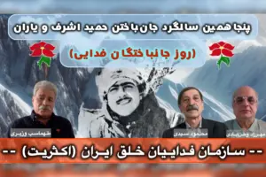 پنجاهمین سالگرد ٨ تیر، حمید اشرف، مصاحبه با طهماسب وزیری و محمود سیدی؛ مهرزاد وطن‌ابادی