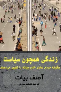 آصف بیات زندگی همچون سیاست