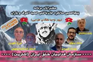 برنامه ٨ تیر سخنرانان زهره تنکابنی، عماد بهاور، بهزاد کریمی، مجید عبدالرحیم‌پور، فرخ نگهدار