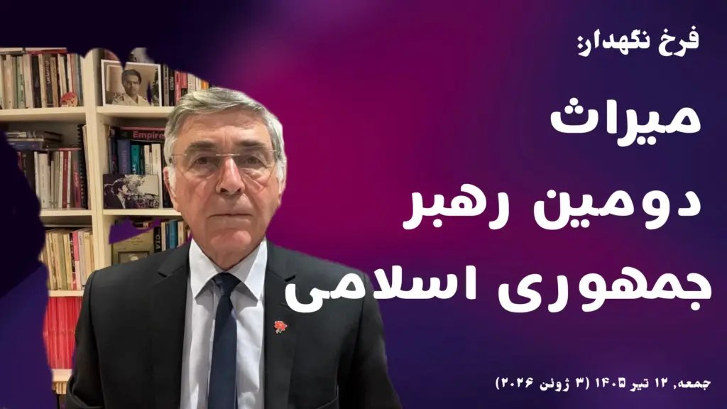 فرخ نگهدار میراث رهبر
