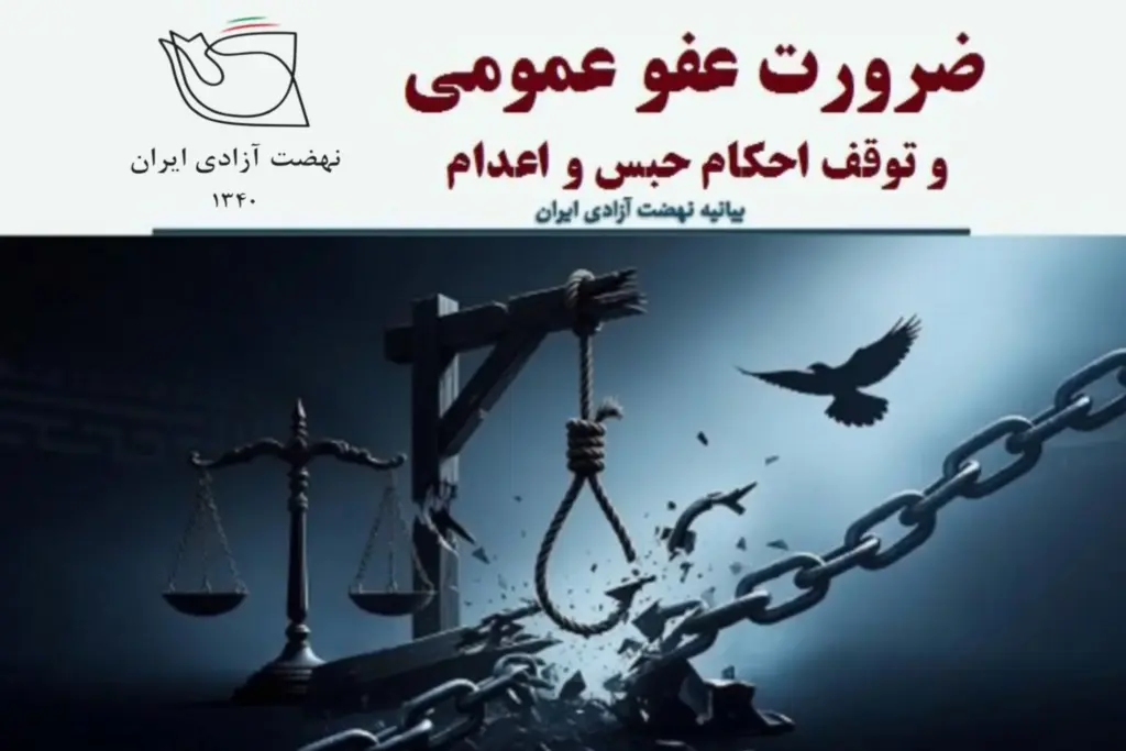 نهضت آزادی ایران نه به اعدام