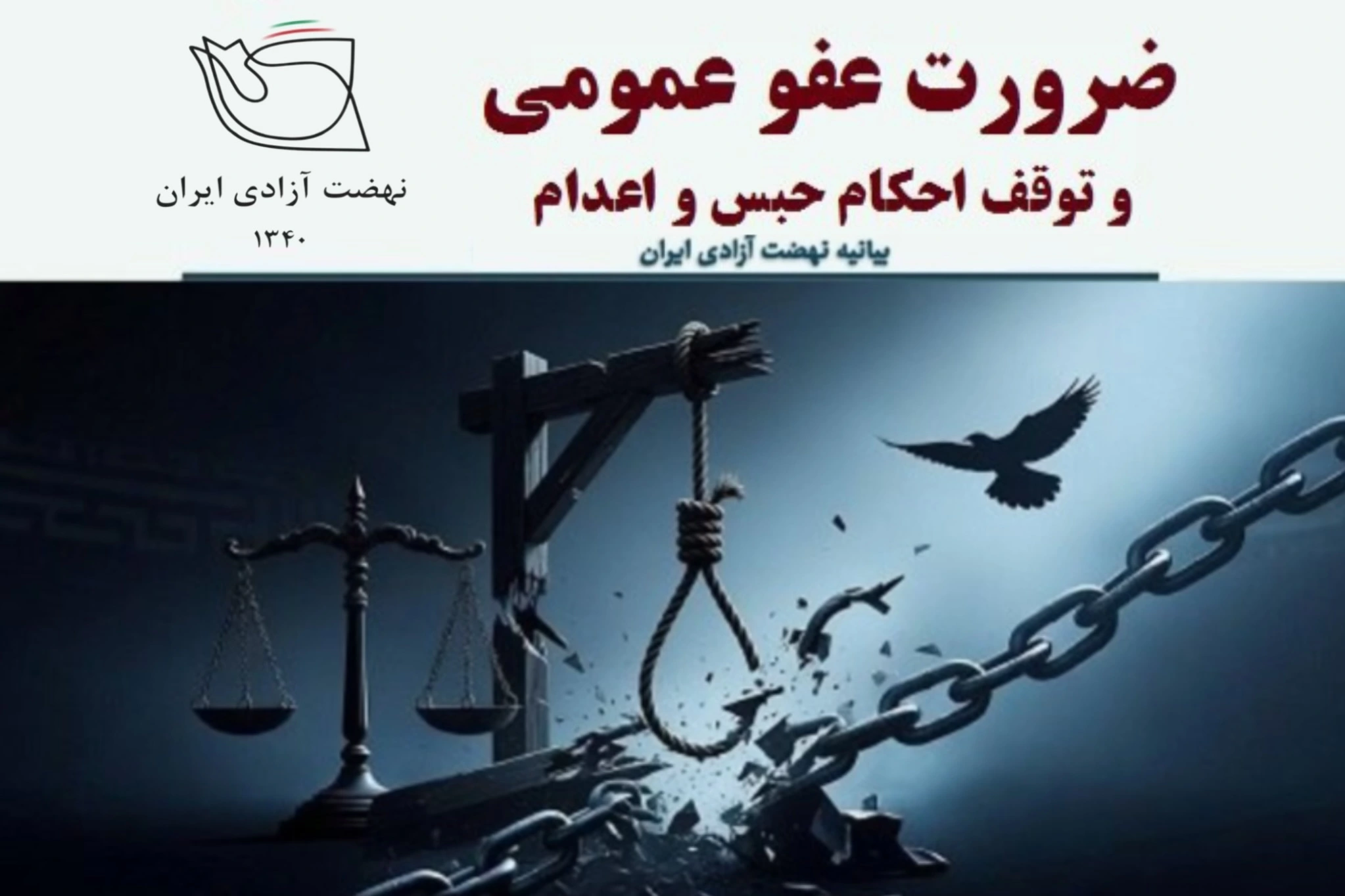 نهضت آزادی ایران نه به اعدام