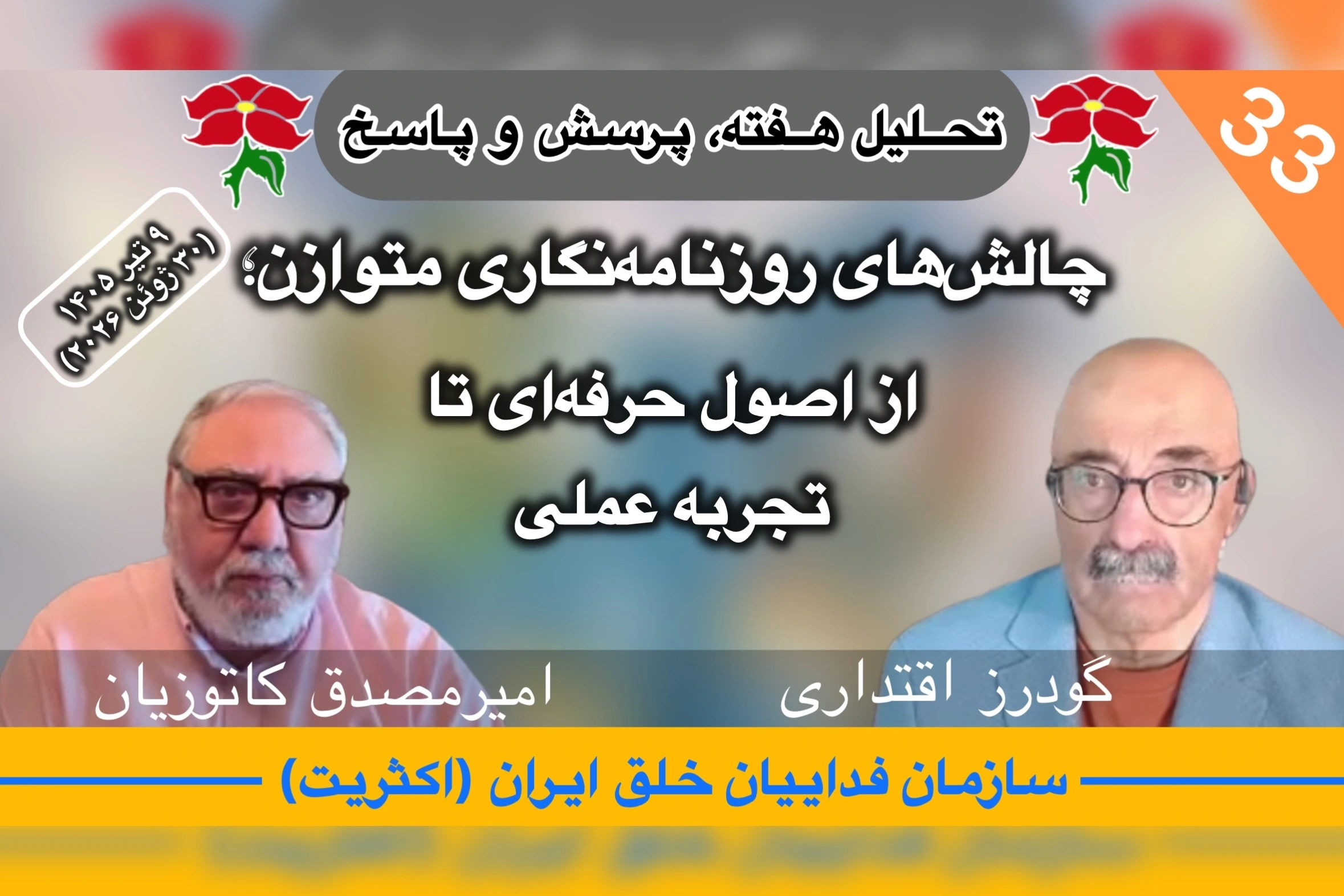 تحلیل هفته ٣٣ امیرمصدق کاتوزیان گودرز اقتداری