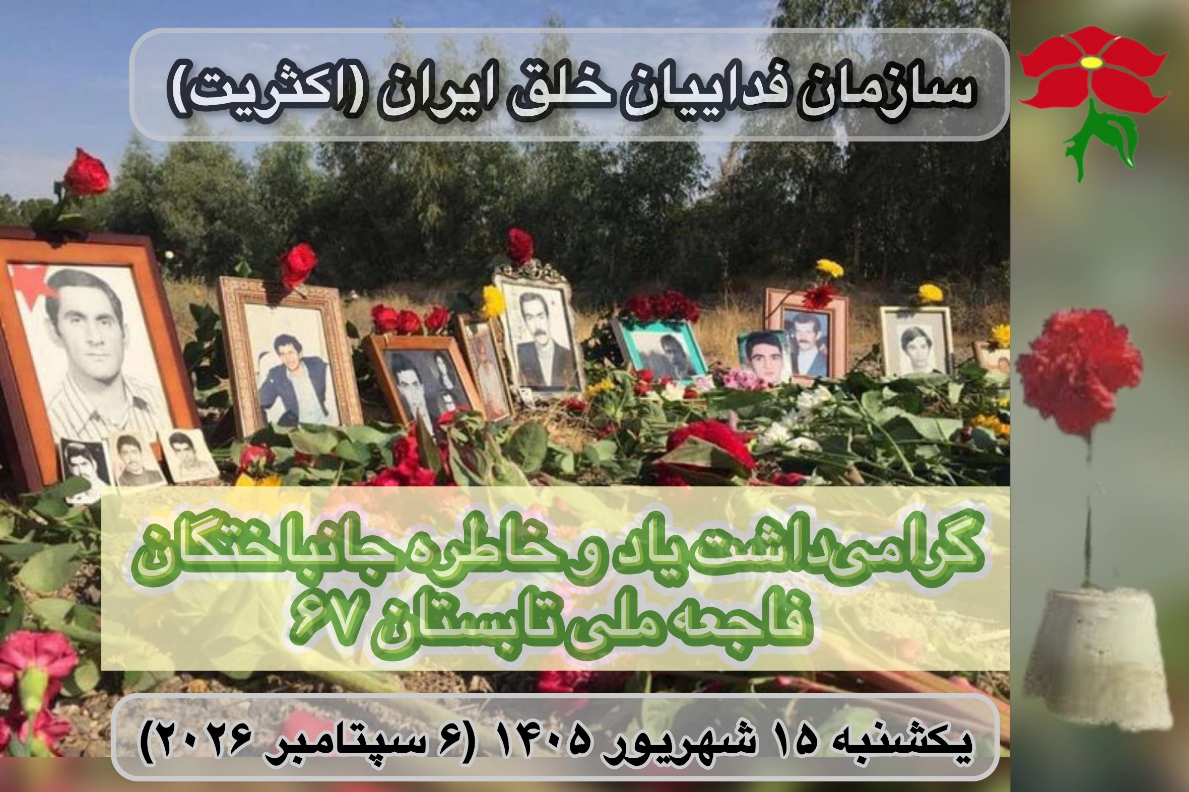 خاوران فاجعه ملی ١۴٠۵