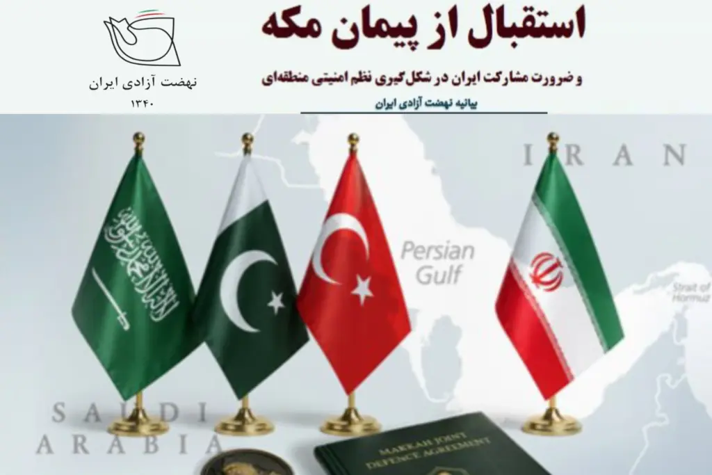 نهضت آزادی ایران پیمان مکه